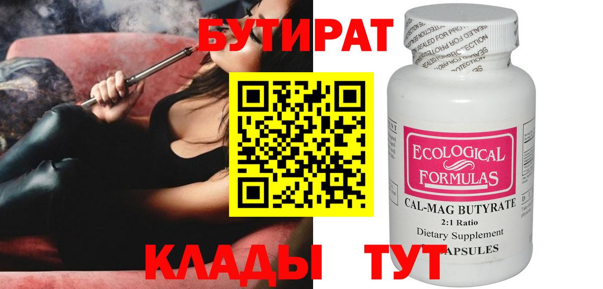 Бутират  БУТИРАТ бутандиол  Вход с VPN  Сегежа 